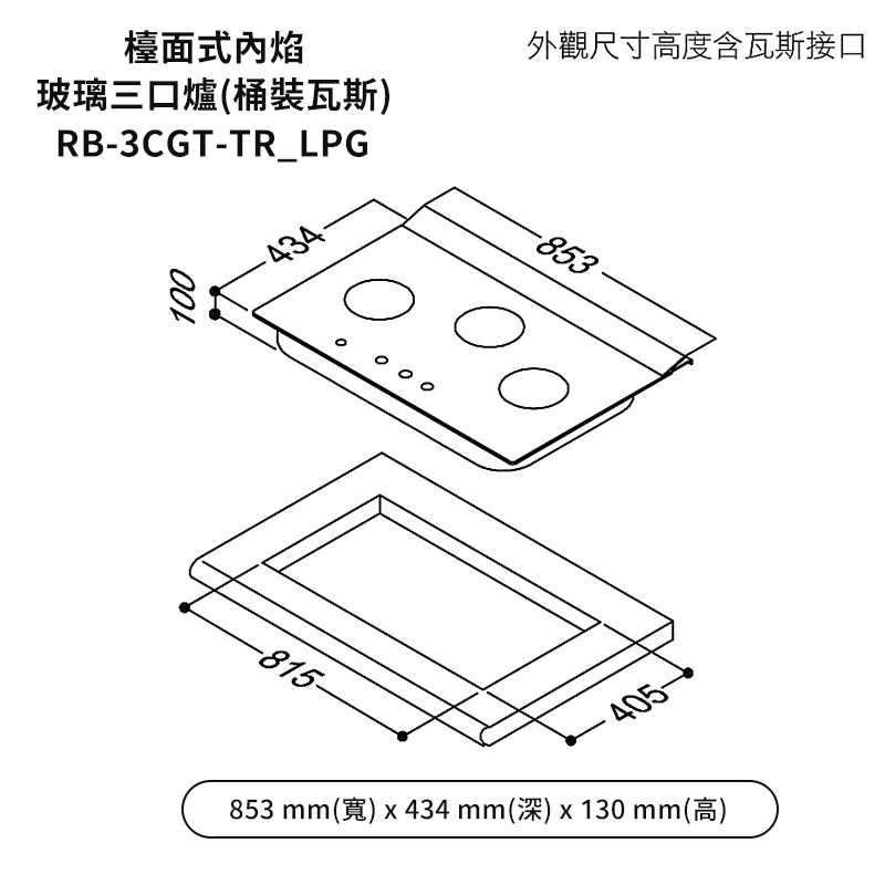 林內【RB-3CGT-TR_LPG】檯面式內焰三口爐瓦斯爐(定時功能) 桶裝瓦斯(含全台安裝)