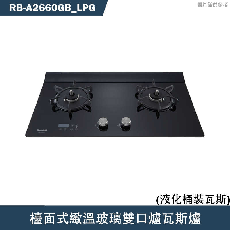 林內【RB-A2660GB】檯面式緻溫玻璃雙口爐瓦斯爐(黑玻)LPG桶裝瓦斯 含全臺安裝