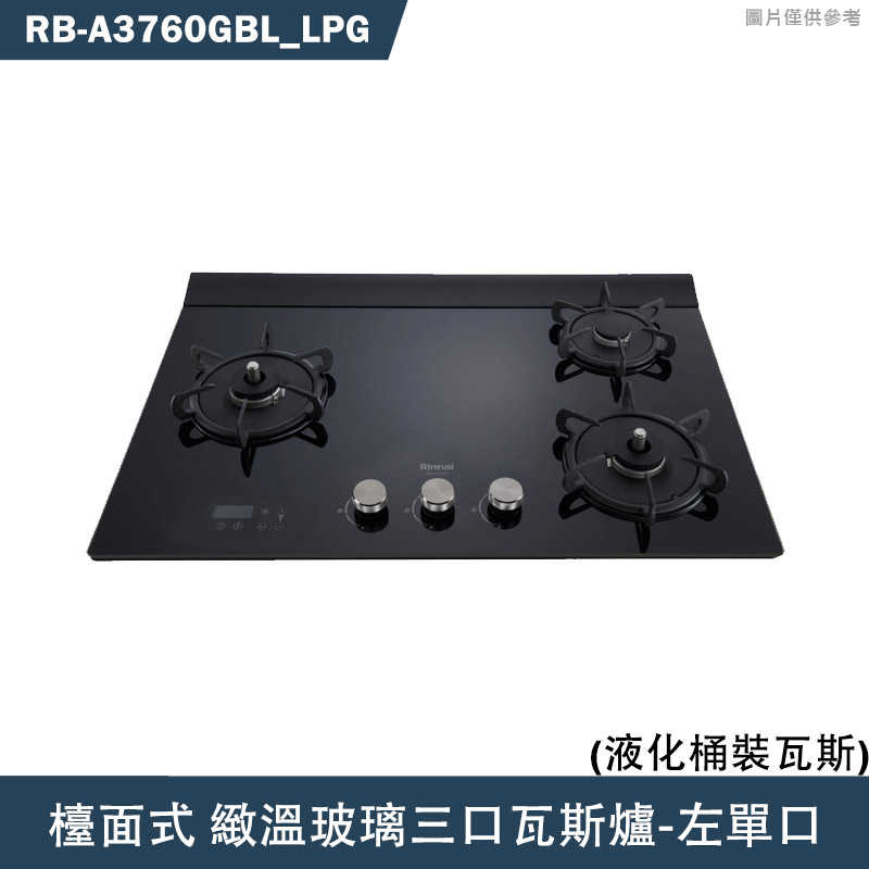 林內【RB-A3760GBL】檯面式緻溫玻璃三口爐瓦斯爐(黑玻)左單口LPG桶裝瓦斯 含全臺安裝