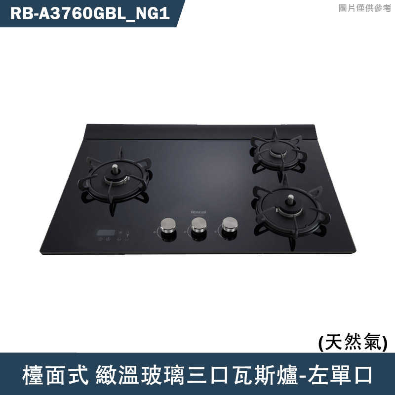 林內【RB-A3760GBL】檯面式緻溫玻璃三口爐瓦斯爐(黑玻)左單口NG1天然氣 含全臺安裝