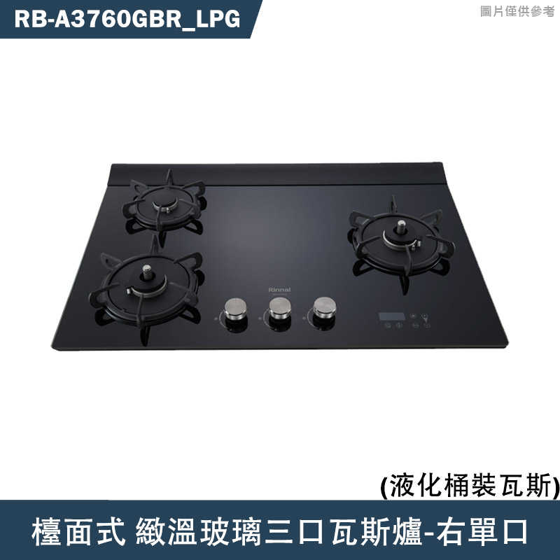 林內【RB-A3760GBR】檯面式緻溫玻璃三口爐瓦斯爐(黑玻)右單口LPG桶裝瓦斯 含全臺安裝