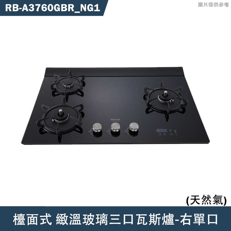 林內【RB-A3760GBR】檯面式緻溫玻璃三口爐瓦斯爐(黑玻)右單口NG1天然氣 含全臺安裝