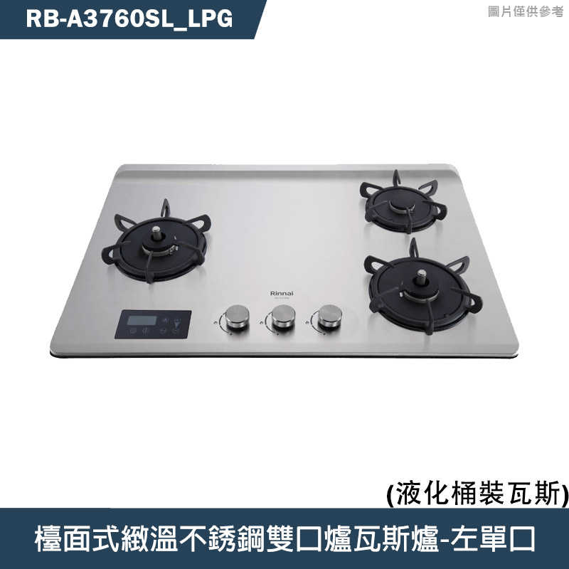 林內【RB-A3760SL】檯面式緻溫玻璃三口爐瓦斯爐(不銹鋼)左單口LPG桶裝瓦斯 含全臺安裝