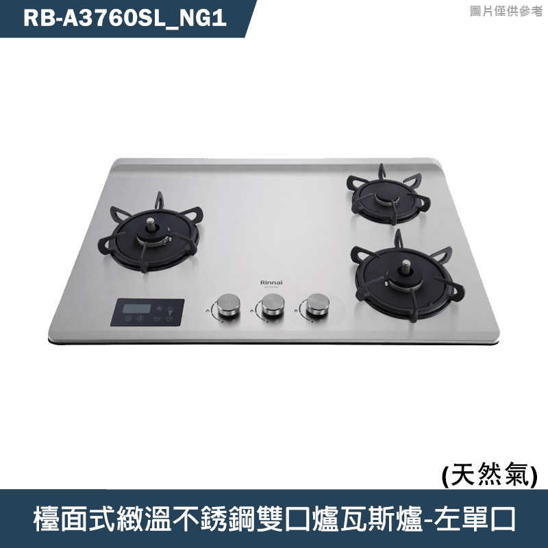林內【RB-A3760SL】檯面式緻溫玻璃三口爐瓦斯爐(不銹鋼)左單口NG1天然氣 含全臺安裝