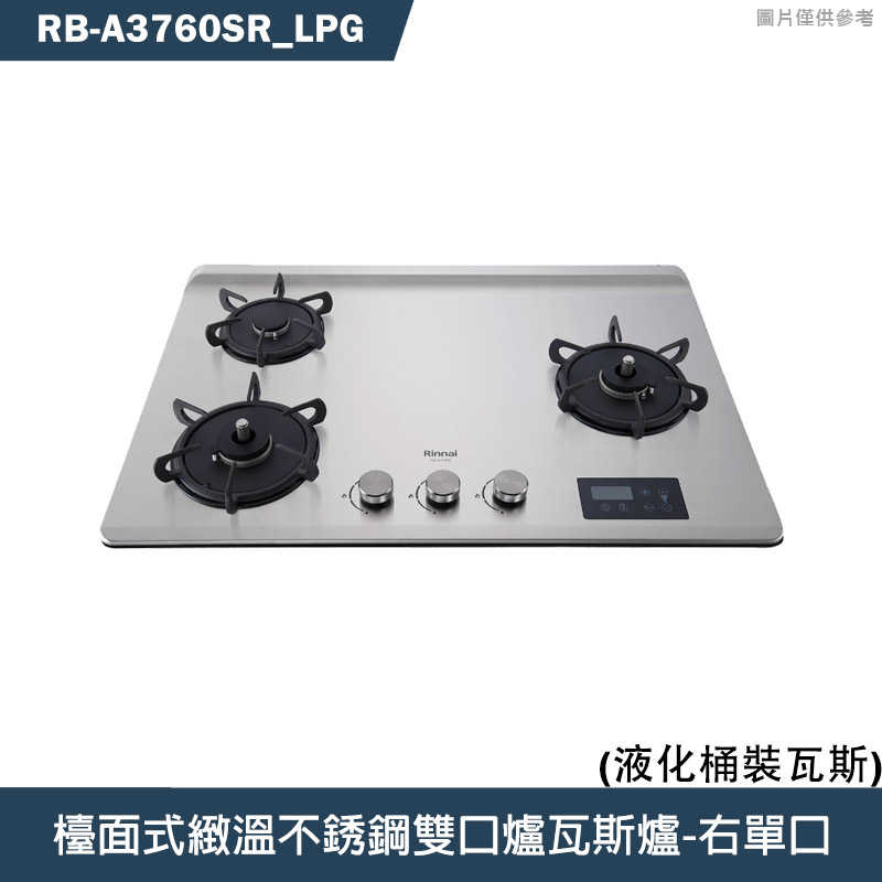 林內【RB-A3760SR】檯面式緻溫玻璃三口爐瓦斯爐(不銹鋼)右單口LPG桶裝瓦斯 含全臺安裝
