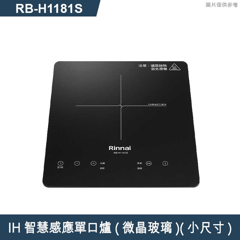 林內【RB-H1181S】IH智慧感應單口爐(微晶玻璃)(小尺寸)(含全台安裝)