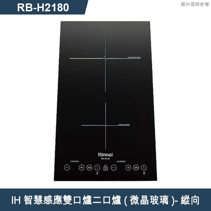 林內【RB-H2180】IH智慧感應雙口爐二口爐 IH爐 (微晶玻璃)-縱向(含全台安裝)