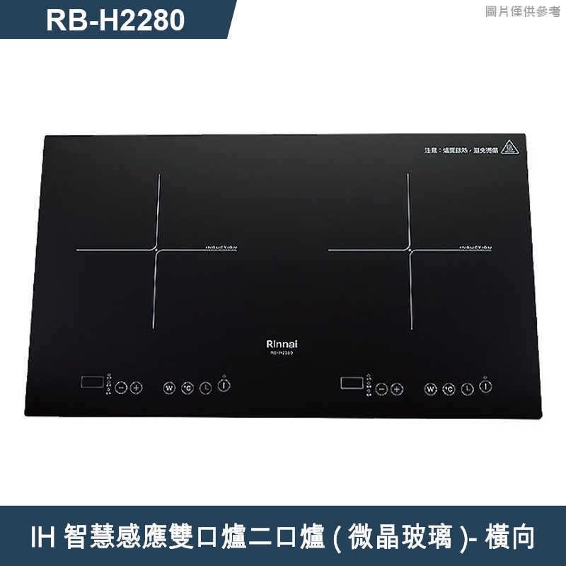 林內【RB-H2280A】IH智慧感應雙口爐二口爐(微晶玻璃)-橫向(含全臺安裝)
