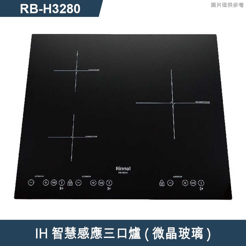 林內【RB-H3280】IH智慧感應三口爐 IH爐 (微晶玻璃)(含全台安裝)