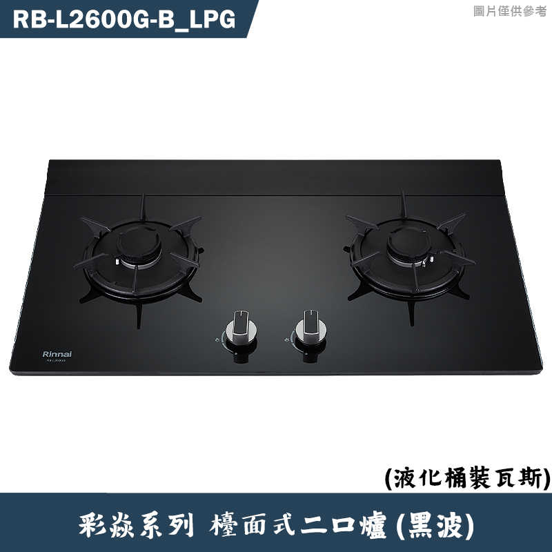 林內【RB-L2600G(B) LPG】檯面式彩焱二口爐 (黑玻)桶裝瓦斯(含全臺安裝)