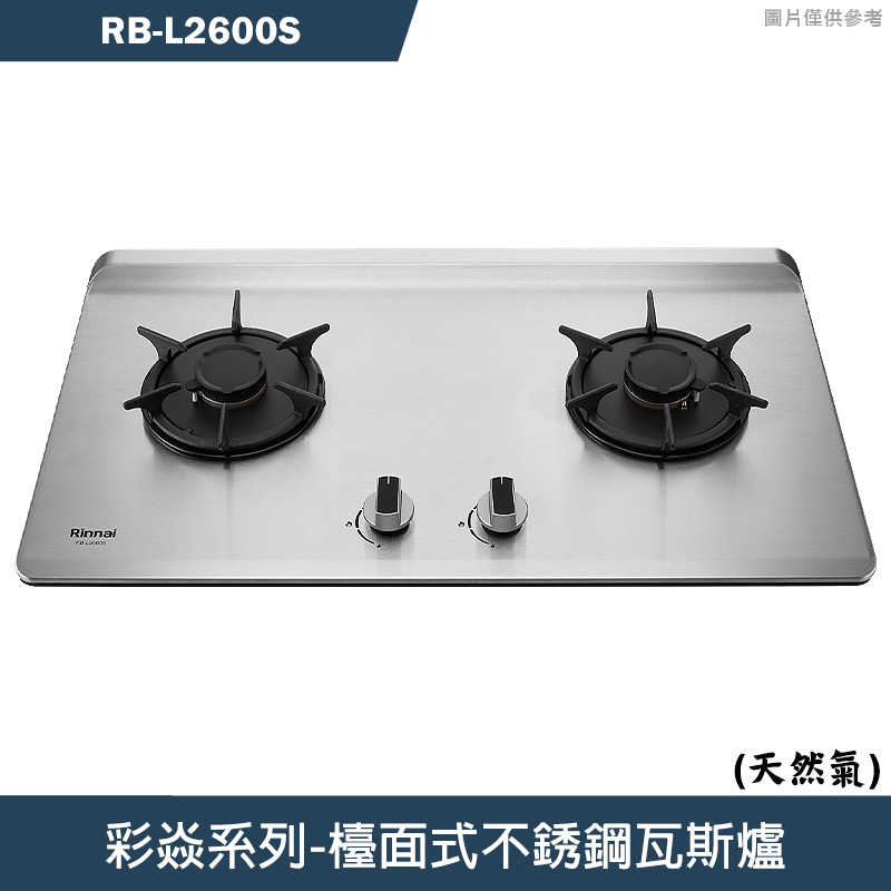 林內【RB-L2600S】檯面式彩焱不銹鋼瓦斯爐 (天然氣)NG1(含全臺安裝)