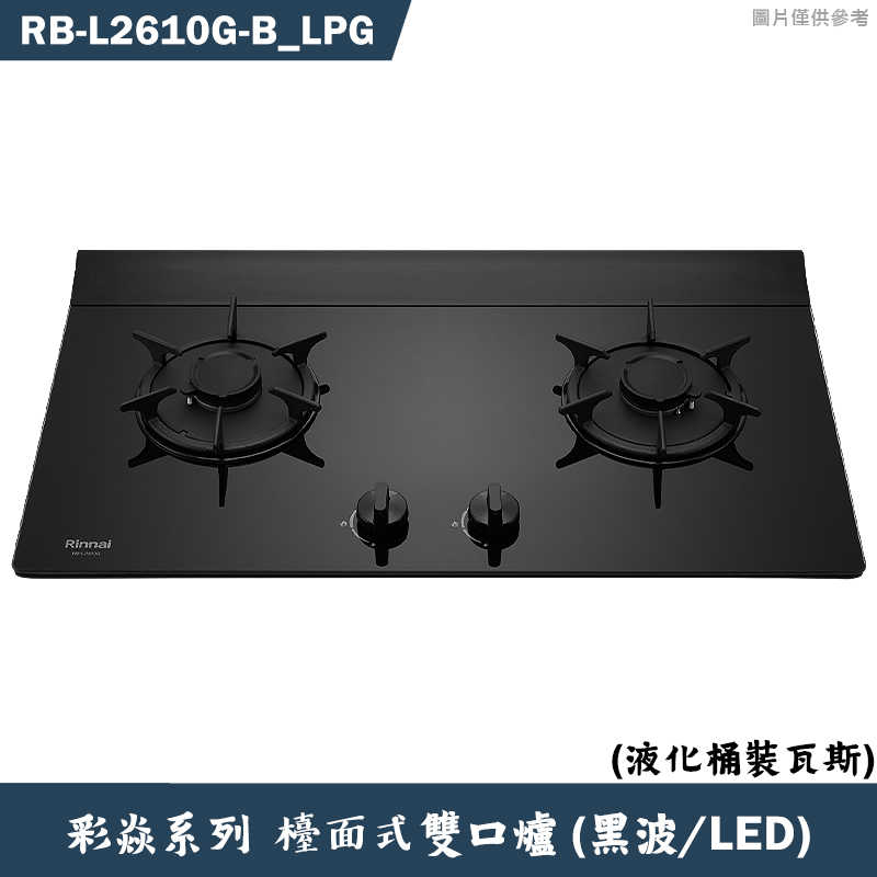 林內【RB-L2610G(B) LPG】檯面式彩焱二口爐 (黑玻)(LED)桶裝瓦斯(含全臺安裝)