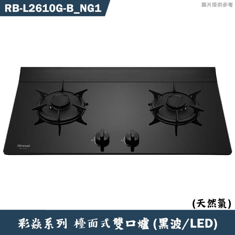 林內【RB-L2610G(B) NG1】檯面式彩焱二口爐 (黑玻)(LED)天然氣(含全臺安裝)