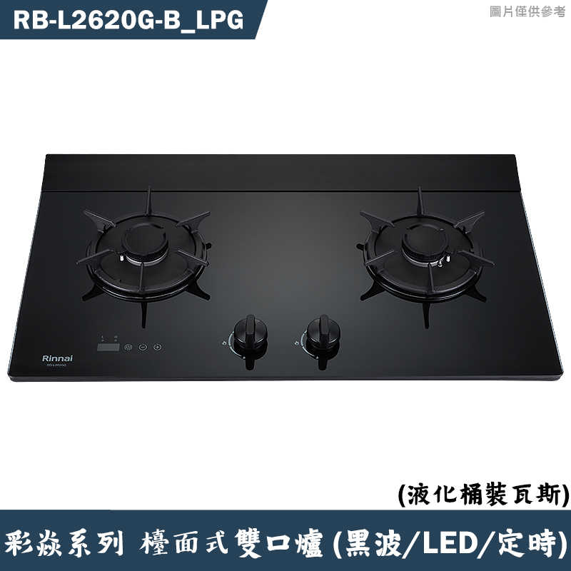 林內【RB-L2620G(B) LPG】檯面式彩焱二口爐 (黑玻)(LED)(定時)桶裝瓦斯(含全臺安裝)