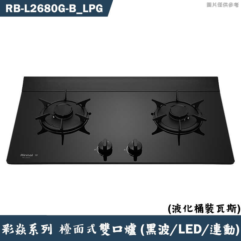 林內【RB-L2680G(B) LPG】檯面式彩焱二口爐 (黑玻)(LED)(連動)桶裝瓦斯(含全臺安裝)