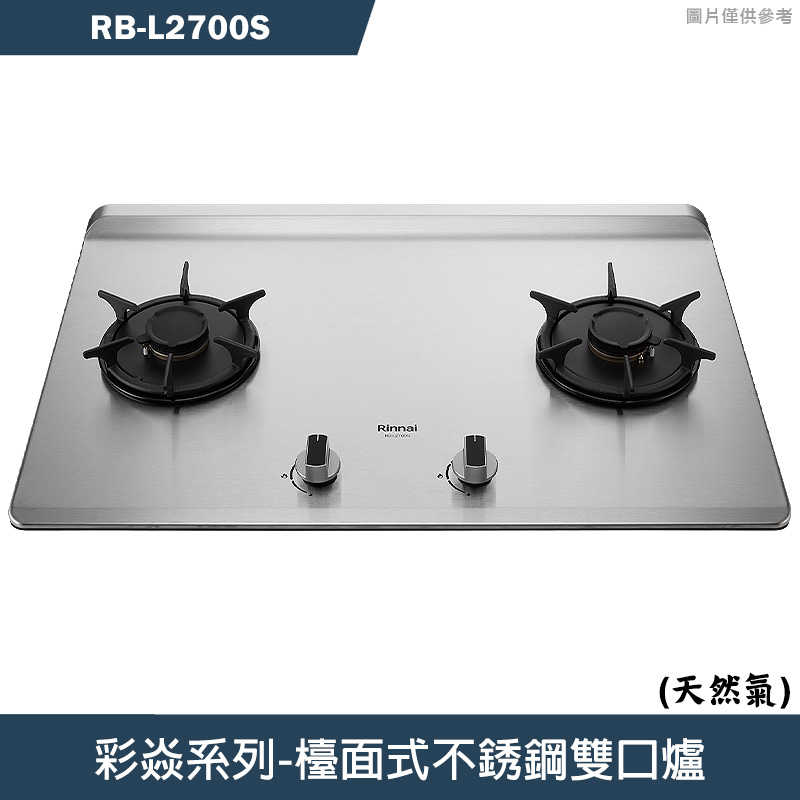 林內【RB-L2700S】檯面式彩焱不銹鋼瓦斯爐 (天然氣)NG1(含全臺安裝)