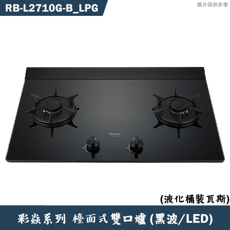 林內【RB-L2710G(B) LPG】檯面式彩焱二口爐 (黑玻)(LED)桶裝瓦斯(含全臺安裝)