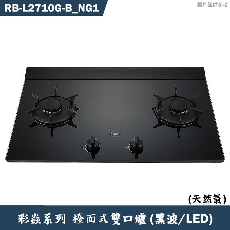 林內【RB-L2710G(B) NG1】檯面式彩焱二口爐 (黑玻)(LED)天然氣(含全臺安裝)