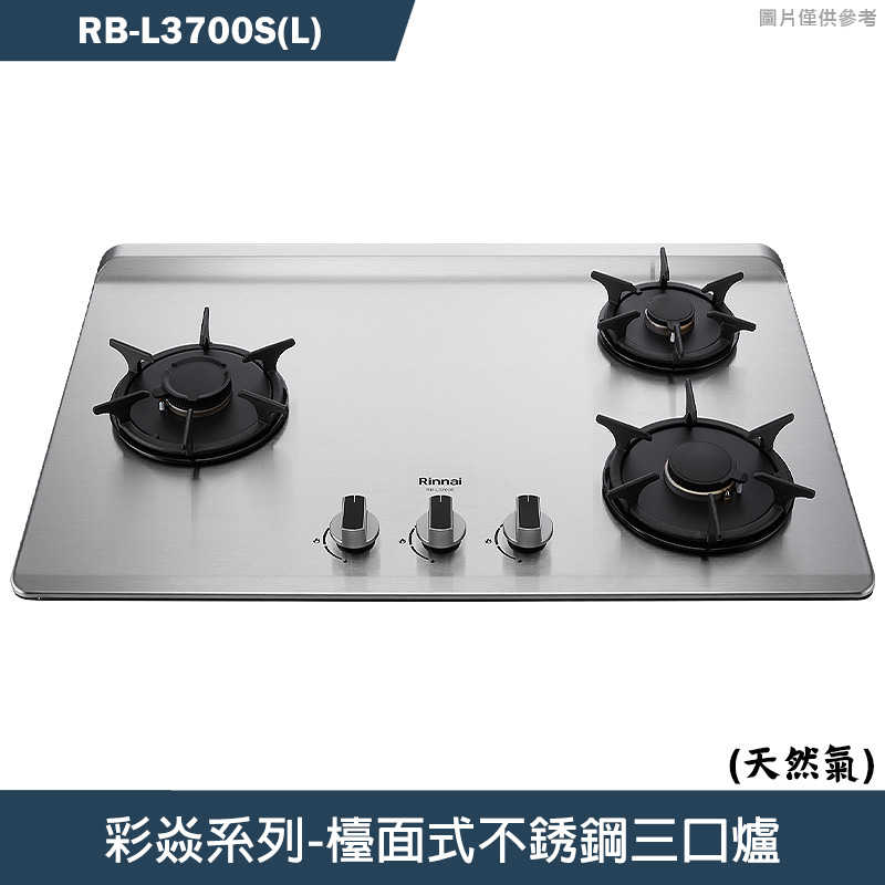 林內【RB-L3700S(L)】檯面式彩焱不銹鋼三口爐瓦斯爐 -左單口(天然氣)NG1(含全臺安裝)