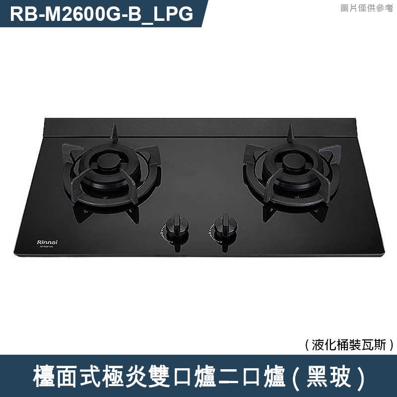 林內【RB-M2600G(B)_LPG】檯面式極炎雙口爐二口爐瓦斯爐(黑波) 桶裝瓦斯(含全台安裝)