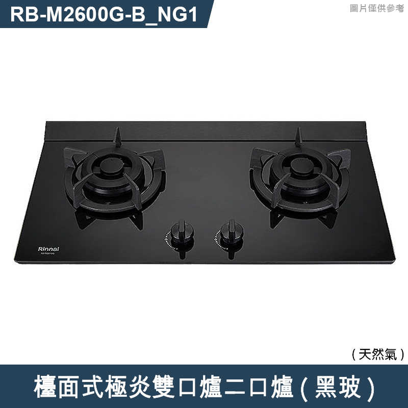 林內【RB-M2600G(B)_NG1】檯面式極炎雙口爐二口爐瓦斯爐(黑波) 天然氣(含全台安裝)