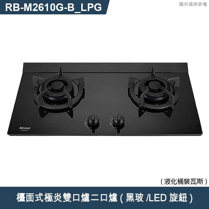 林內【RB-M2610G(B)_LPG】檯面式極炎雙口爐二口爐瓦斯爐(黑波/LED旋鈕) 桶裝瓦斯(含全台安裝)