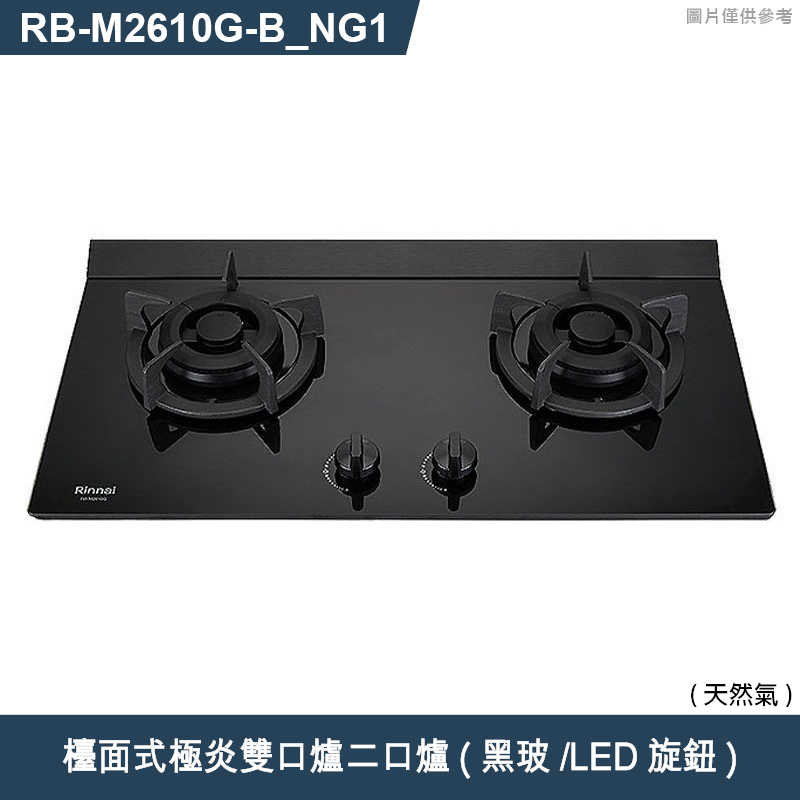 林內【RB-M2610G(B)_NG1】檯面式極炎雙口爐二口爐瓦斯爐(黑波/LED旋鈕) 天然氣(含全台安裝)