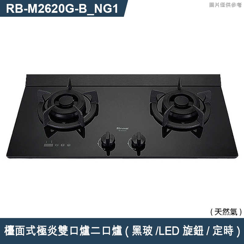 林內【RB-M2620G(B)_NG1】檯面式極炎雙口爐二口爐瓦斯爐(黑波/LED旋鈕/定時) 天然氣(含全台安裝)