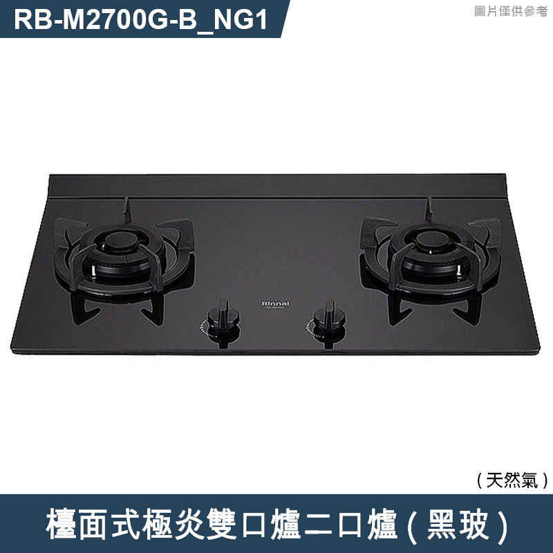 林內【RB-M2700G(B)_NG1】檯面式極炎雙口爐二口爐瓦斯爐(黑波) 天然氣(含全台安裝)