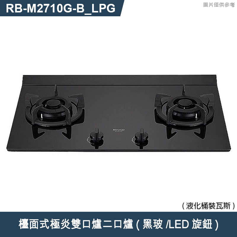 林內【RB-M2710G(B)_LPG】檯面式極炎雙口爐二口爐瓦斯爐(黑波/LED旋鈕) 桶裝瓦斯(含全台安裝)