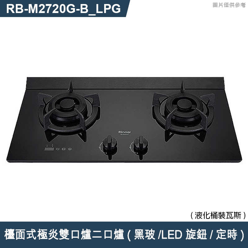 林內【RB-M2720G(B)_LPG】檯面式極炎雙口爐二口爐瓦斯爐(黑波/LED旋鈕/定時) 桶裝瓦斯(含全台安裝)