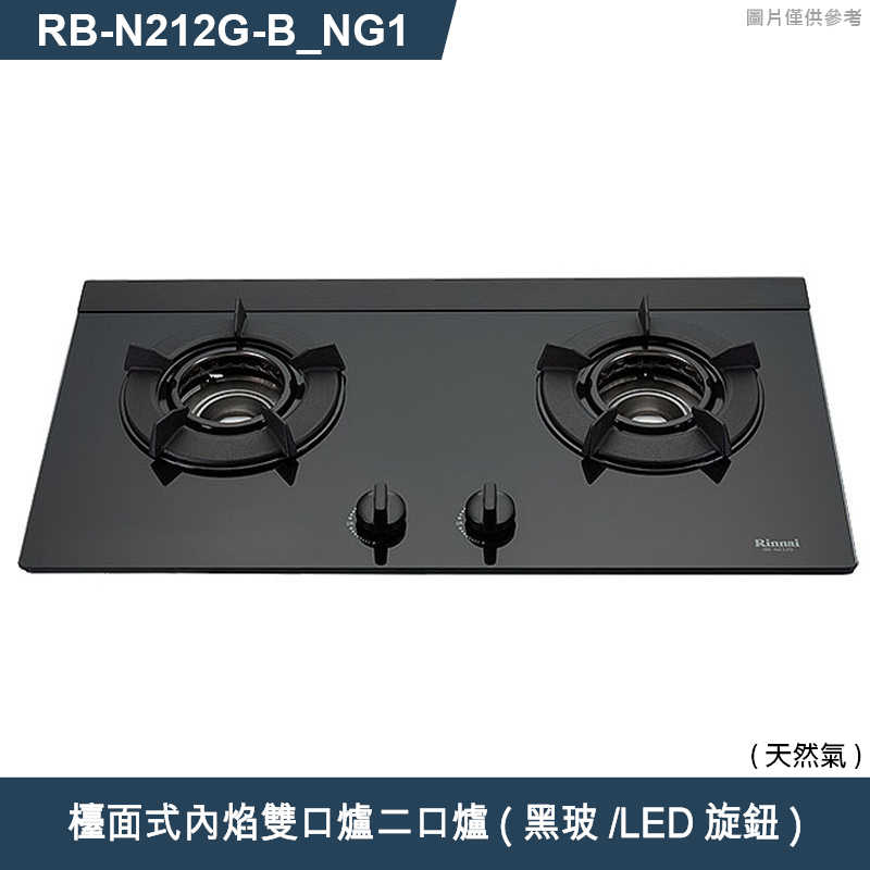 林內【RB-N212G(B)_NG1】檯面式內焰雙口爐二口爐瓦斯爐(黑波/LED旋鈕) 天然氣(含全台安裝)