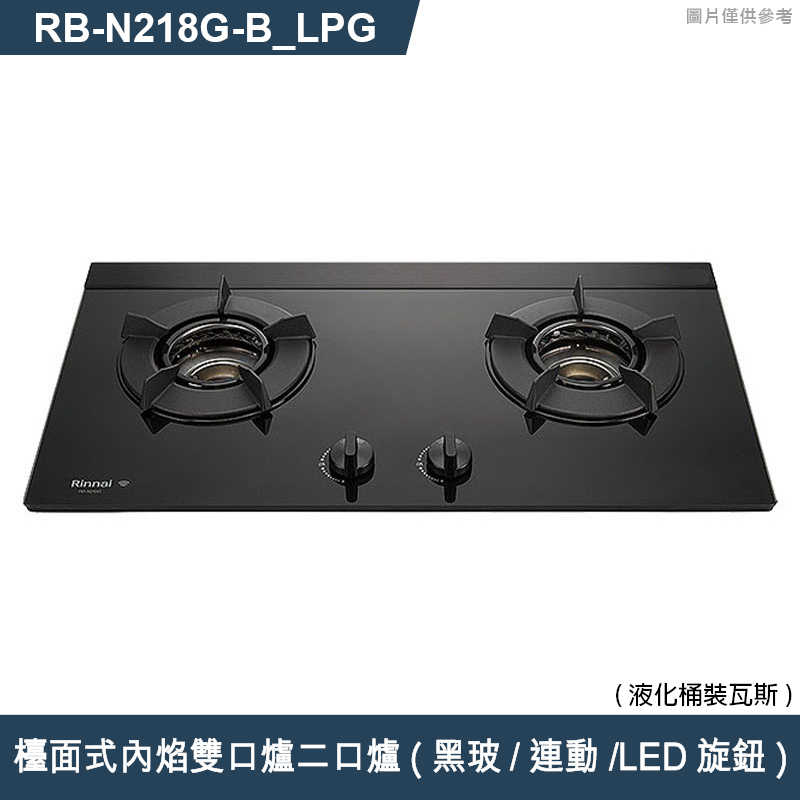 林內【RB-N218G(B)_LPG】檯面式內焰雙口爐二口爐瓦斯爐(黑波/連動/LED旋鈕) 桶裝瓦斯(含全台安裝)