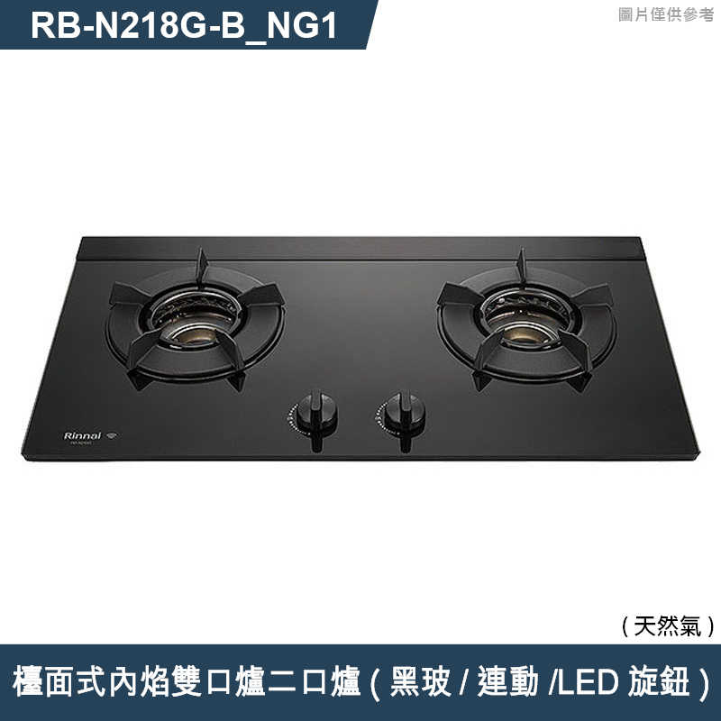 林內【RB-N218G(B)_NG1】檯面式內焰雙口爐二口爐瓦斯爐(黑波/連動/LED旋鈕) 天然氣(含全台安裝)