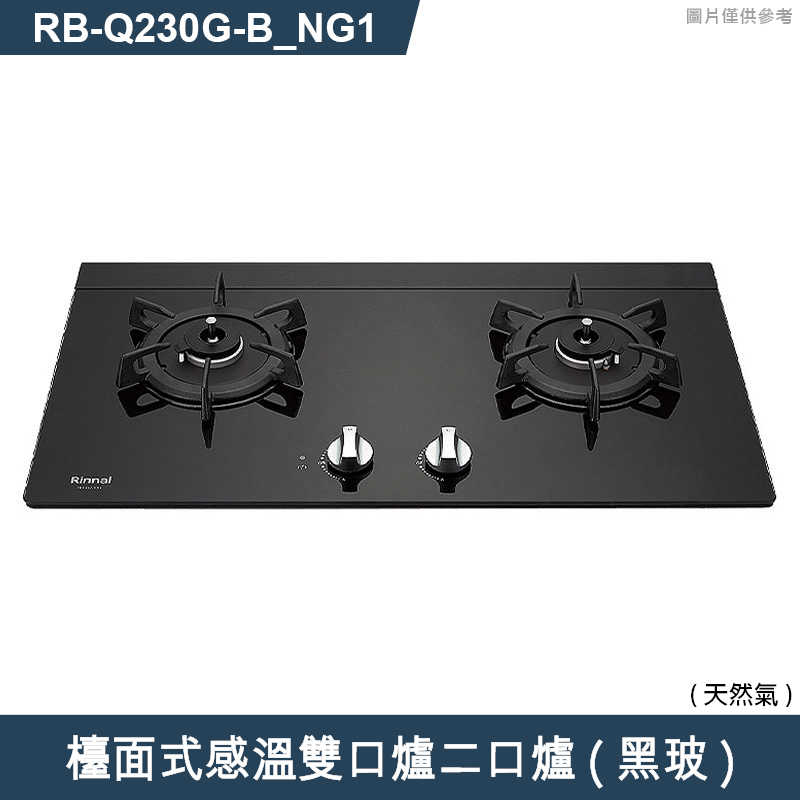 林內【RB-Q230G(B)_NG1】檯面式感溫雙口爐二口爐瓦斯爐(黑波) 天然氣(含全台安裝)