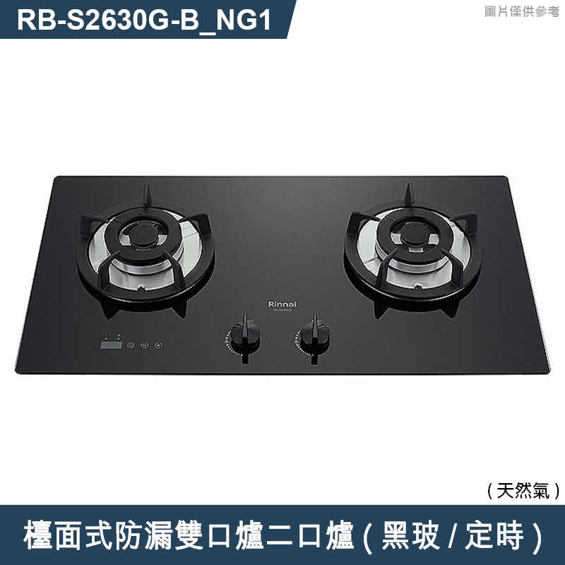 林內【RB-S2630G(B)_NG1】檯面式防漏雙口爐二口爐瓦斯爐(黑波/定時) 天然氣(含全台安裝)