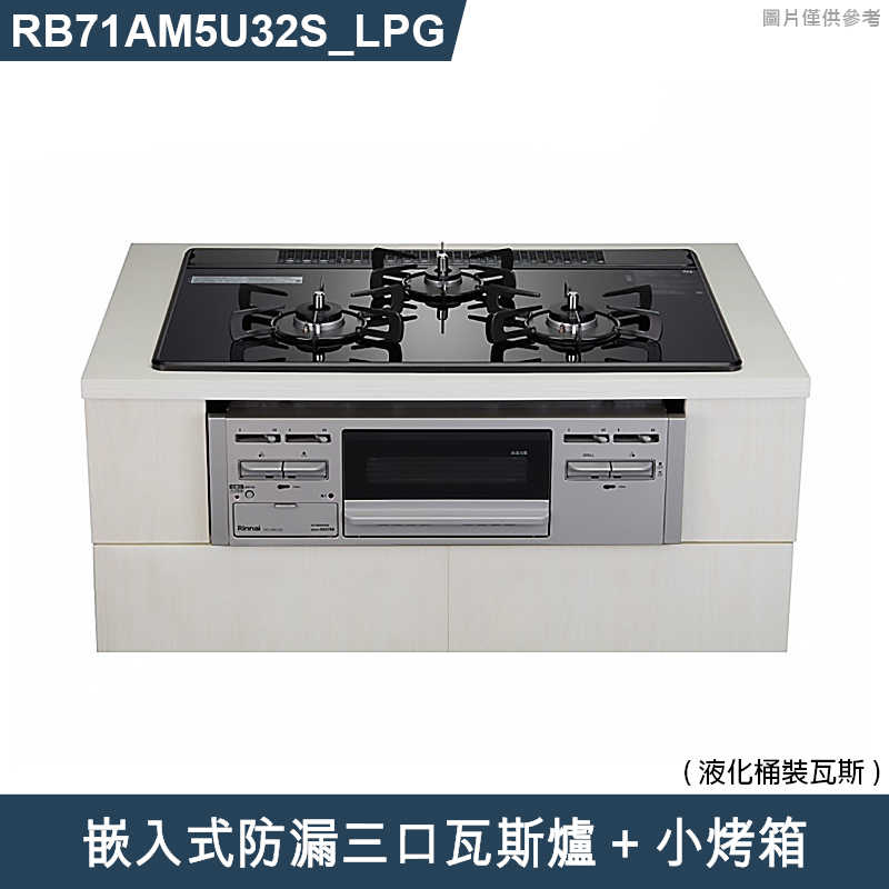 林內【RB71AM5U32S_LPG】嵌入式防漏三口瓦斯爐+小烤箱 桶裝瓦斯(含全台安裝)