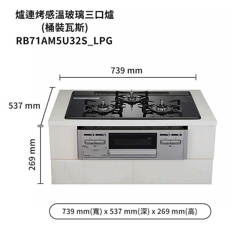 林內【RB71AM5U32S_LPG】嵌入式防漏三口瓦斯爐+小烤箱 桶裝瓦斯(含全台安裝)