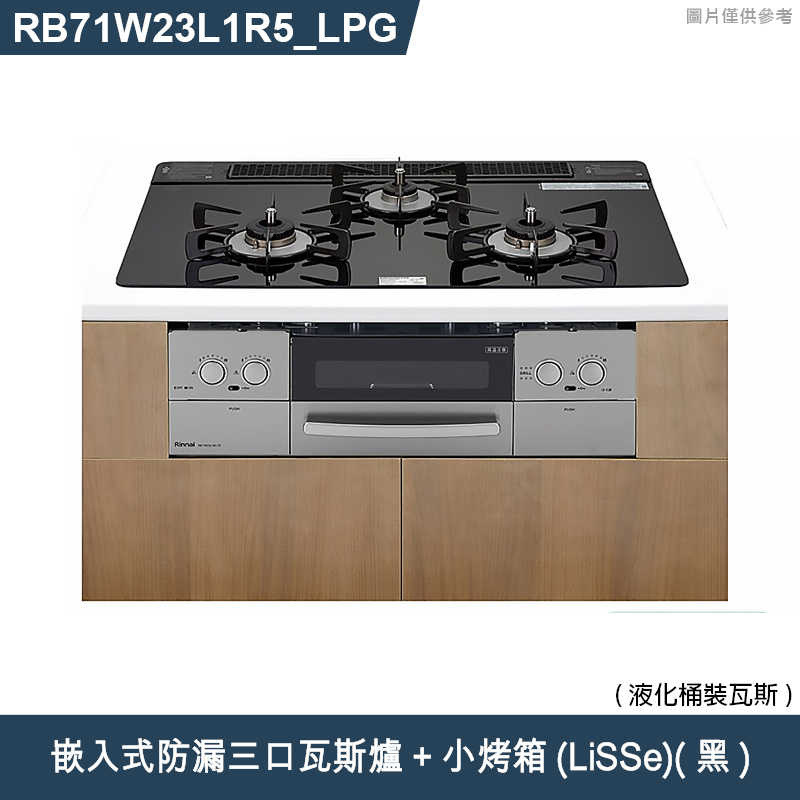 林內【RB71W23L1R5-TR_LPG】嵌入式防漏三口瓦斯爐+小烤箱(LiSSe)(黑) 桶裝瓦斯(含全台安裝)