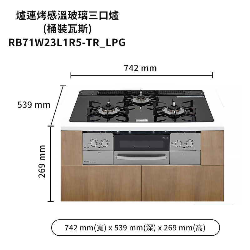 林內【RB71W23L1R5-TR_LPG】嵌入式防漏三口瓦斯爐+小烤箱(LiSSe)(黑) 桶裝瓦斯(含全台安裝)