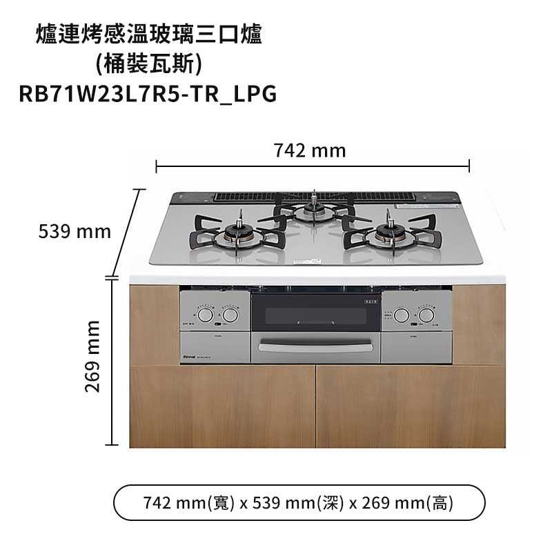 林內【RB71W23L7R5-TR_LPG】嵌入式防漏三口瓦斯爐+小烤箱(LiSSe)(銀) 桶裝瓦斯(含全台安裝)