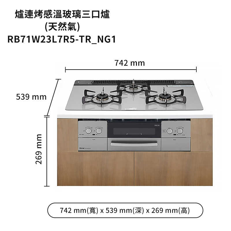 林內【RB71W23L7R5-TR_NG1】嵌入式防漏三口瓦斯爐+小烤箱(LiSSe)(銀) 天然氣(含全台安裝)