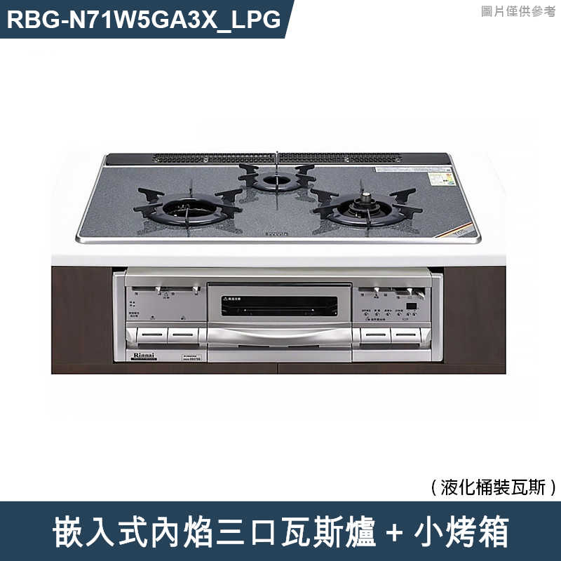 林內【RBG-N71W5GA3X-SV_LPG】嵌入式內焰三口瓦斯爐+小烤箱 桶裝瓦斯(含全台安裝)