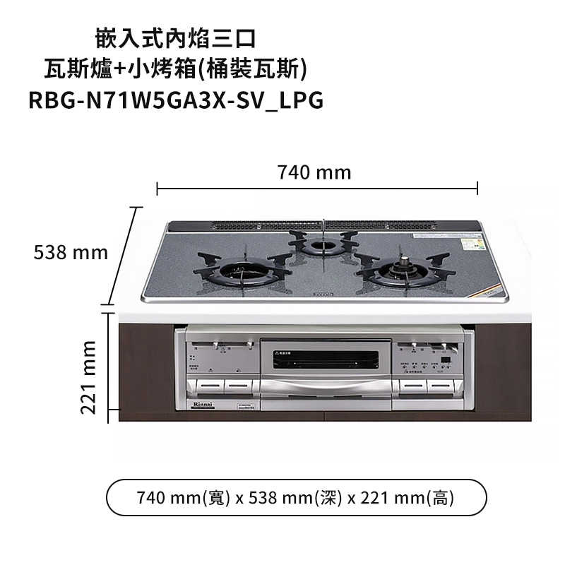 林內【RBG-N71W5GA3X-SV_LPG】嵌入式內焰三口瓦斯爐+小烤箱 桶裝瓦斯(含全台安裝)