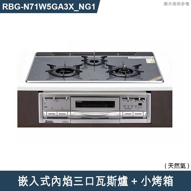 林內【RBG-N71W5GA3X-SV_NG1】嵌入式內焰三口瓦斯爐+小烤箱 天然氣(含全台安裝)