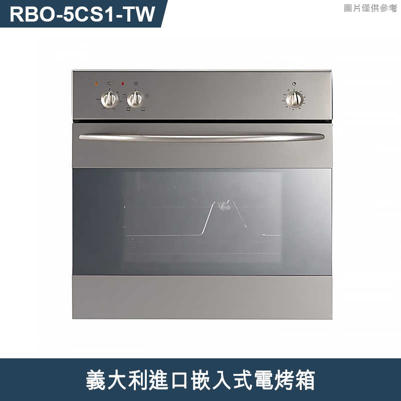 林內【RBO-5CS1-TW】義大利進口嵌入式電烤箱