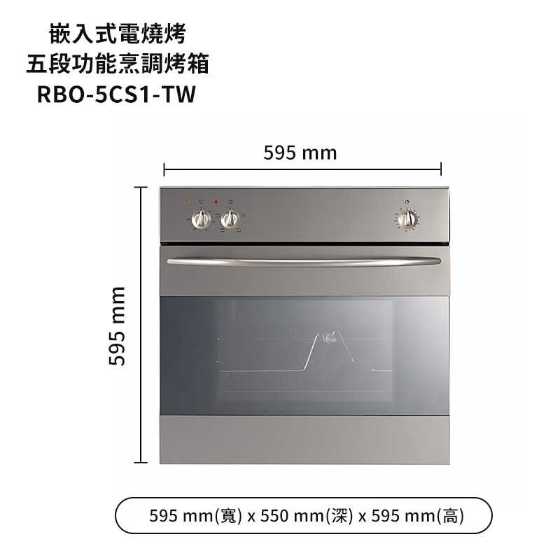 林內【RBO-5CS1-TW】義大利進口嵌入式電烤箱