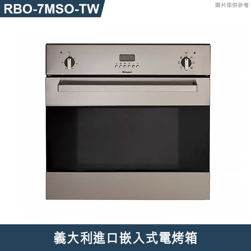 林內【RBO-7MSO-TW】義大利進口嵌入式電烤箱