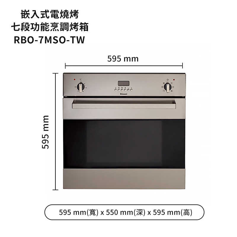 林內【RBO-7MSO-TW】義大利進口嵌入式電烤箱