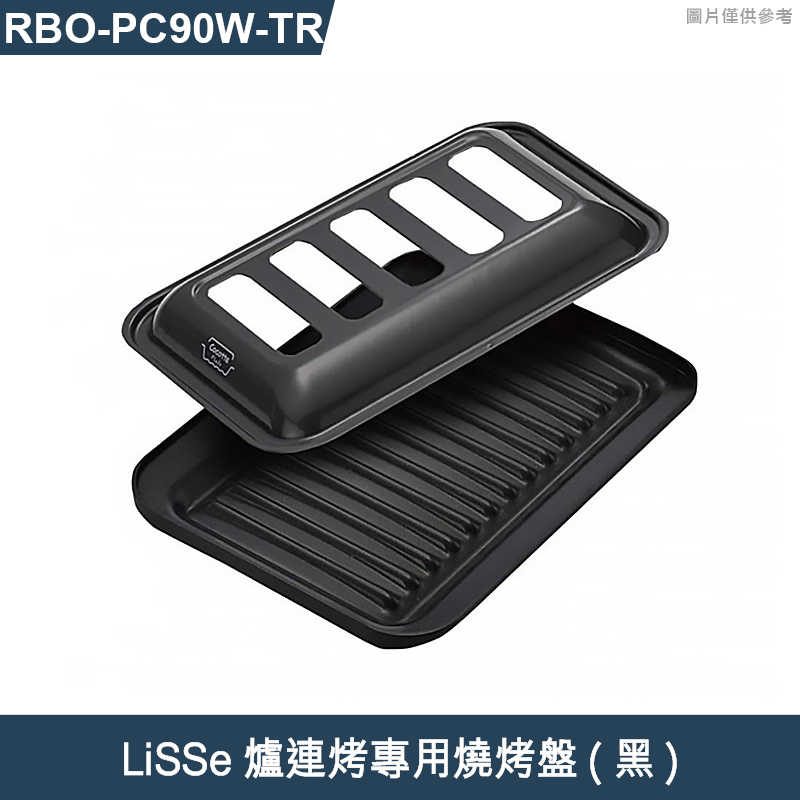 林內【RBO-PC90W-TR】 LiSSe爐連烤專用燒烤盤(黑)